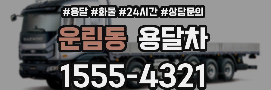 운림동 용달차