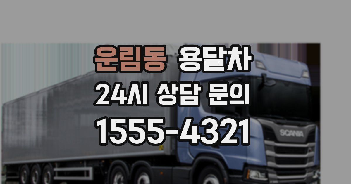 운림동 용달차