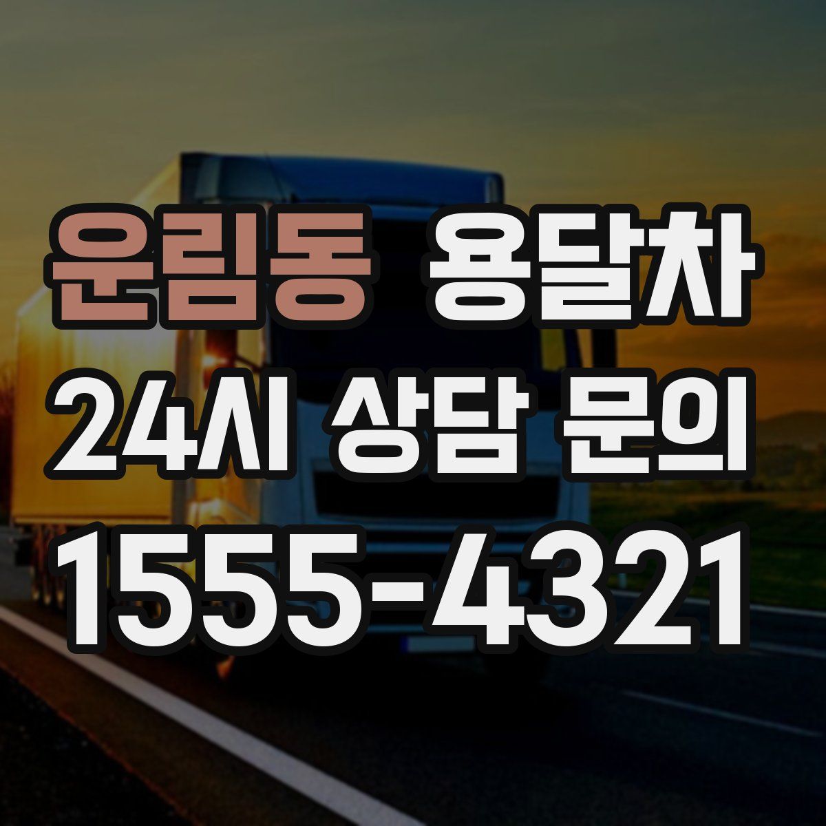 운림동 용달차