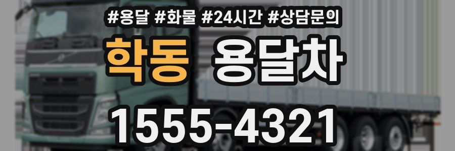 학동 용달차