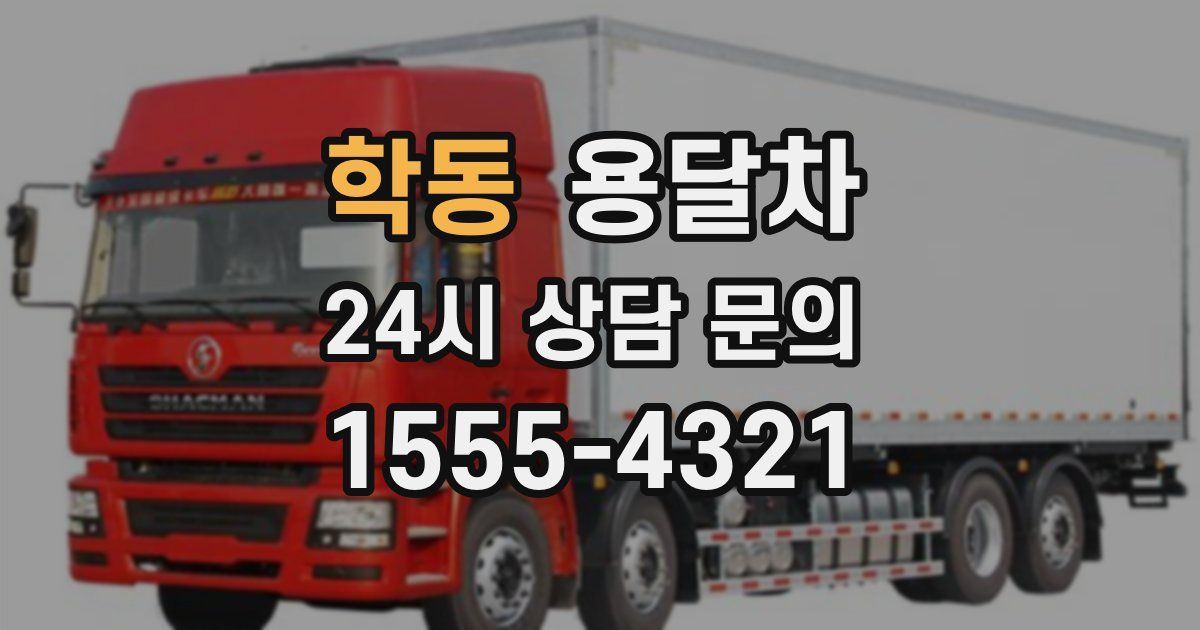 학동 용달차
