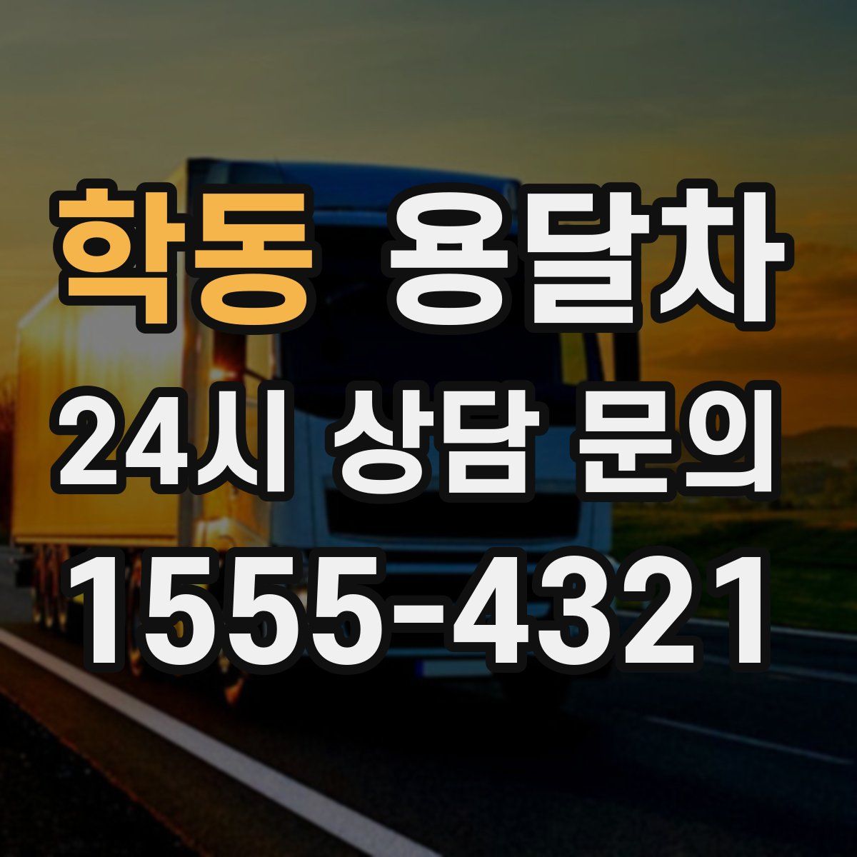 학동 용달차