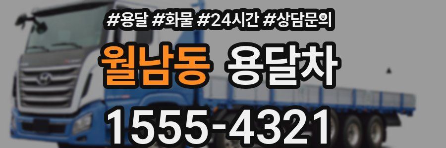 월남동 용달차