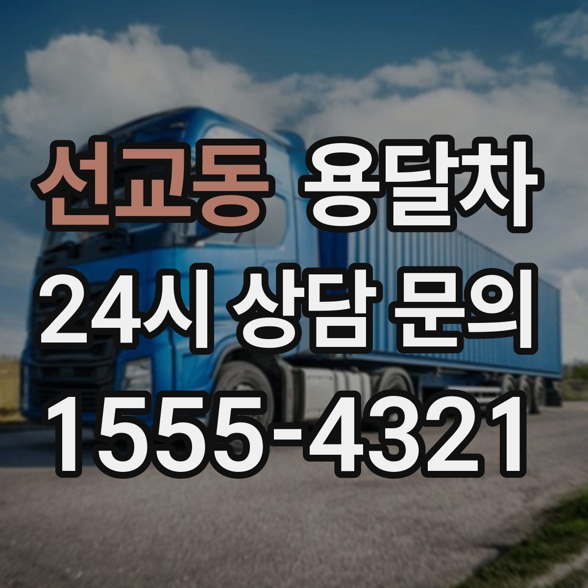 선교동 용달차