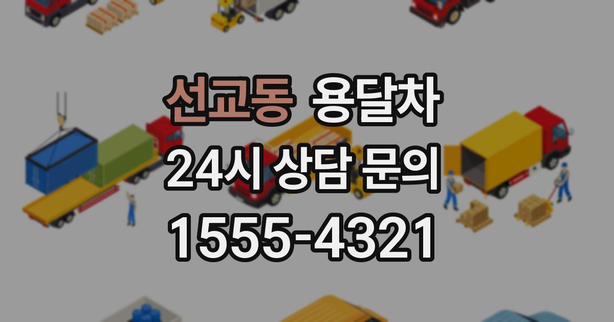 선교동 용달차