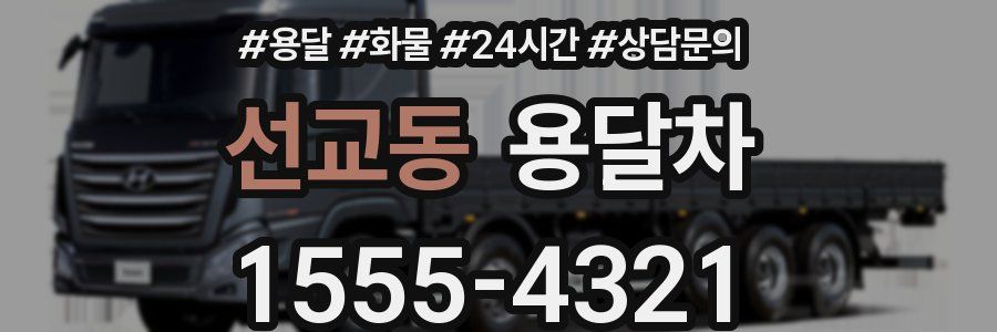 선교동 용달차