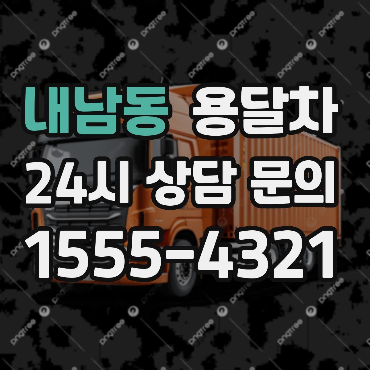 내남동 용달차