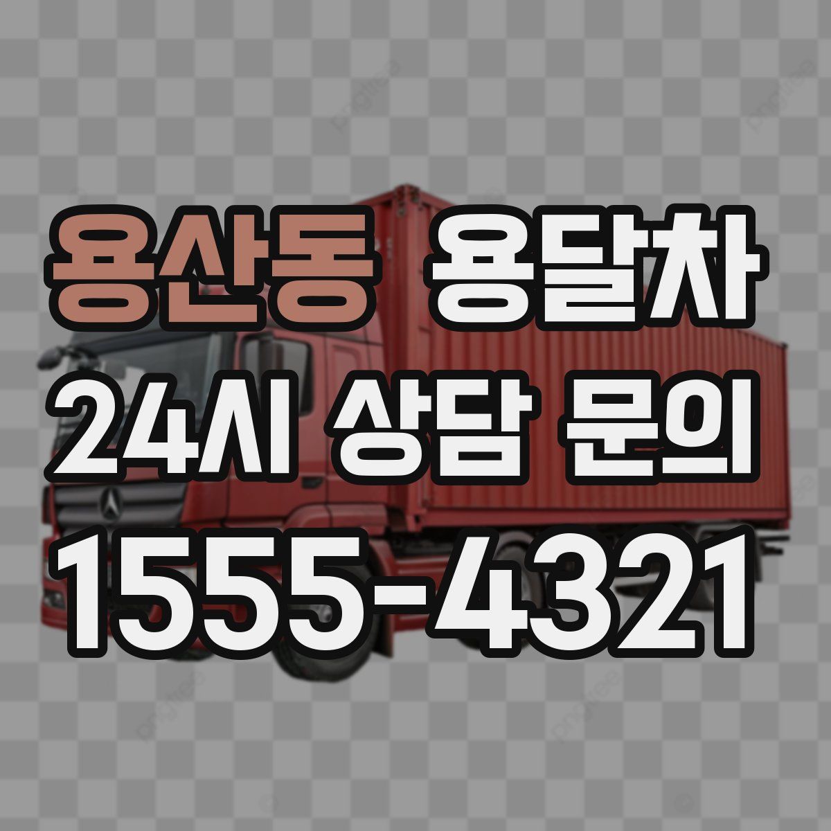 용산동 용달차