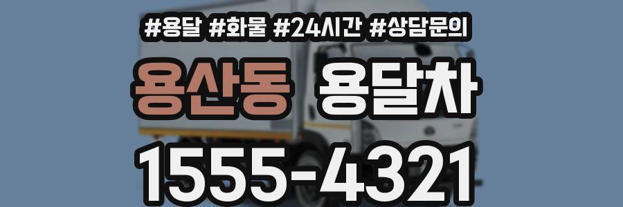 용산동 용달차