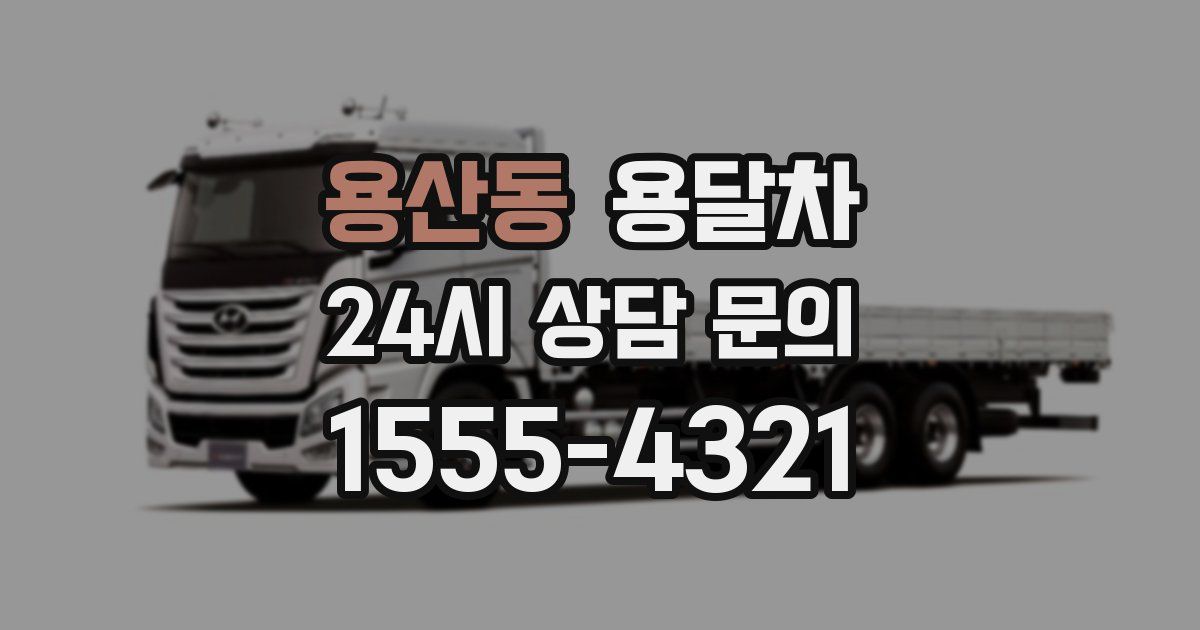 용산동 용달차