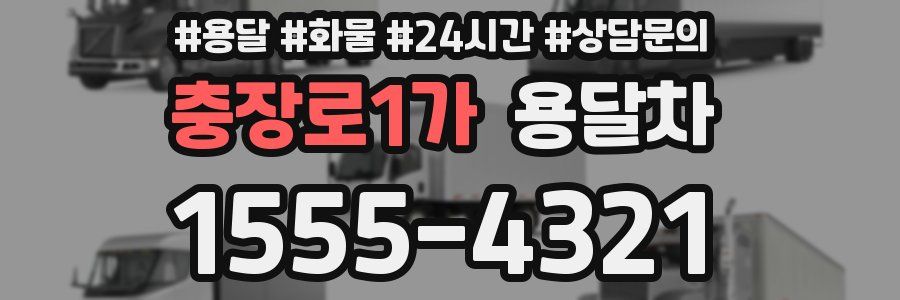 충장로1가 용달차