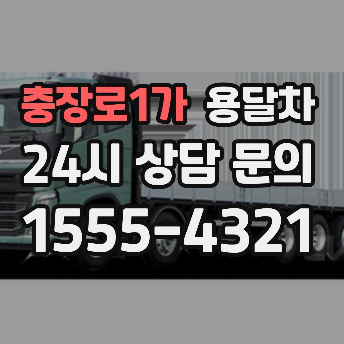 충장로1가 용달차