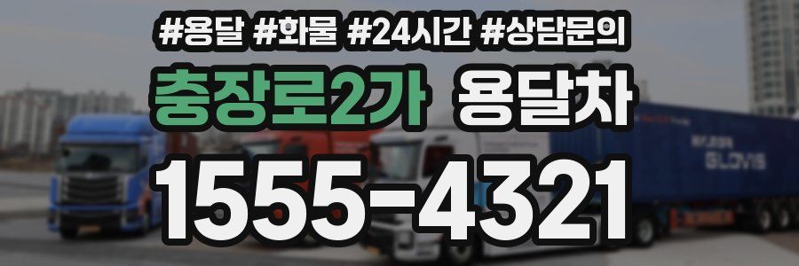 충장로2가 용달차