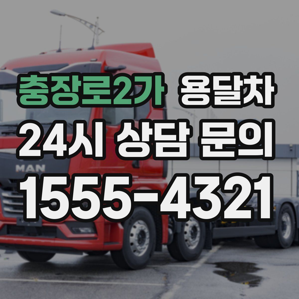 충장로2가 용달차