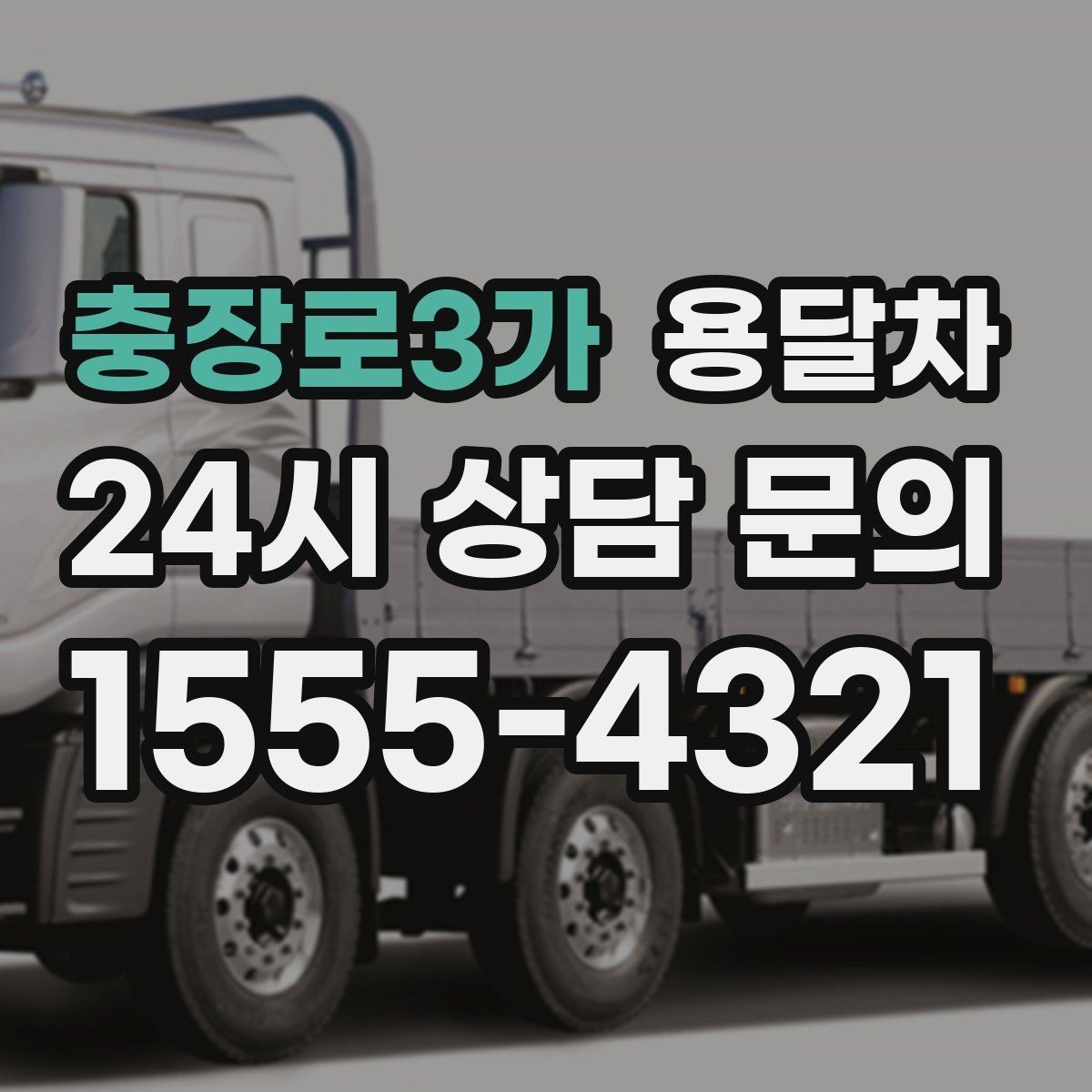 충장로3가 용달차 서비스 비교할 때 놓치기 쉬운 차이