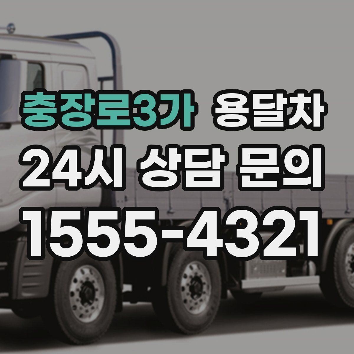 충장로3가 용달차