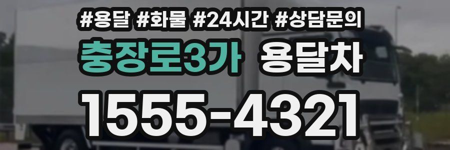 충장로3가 용달차