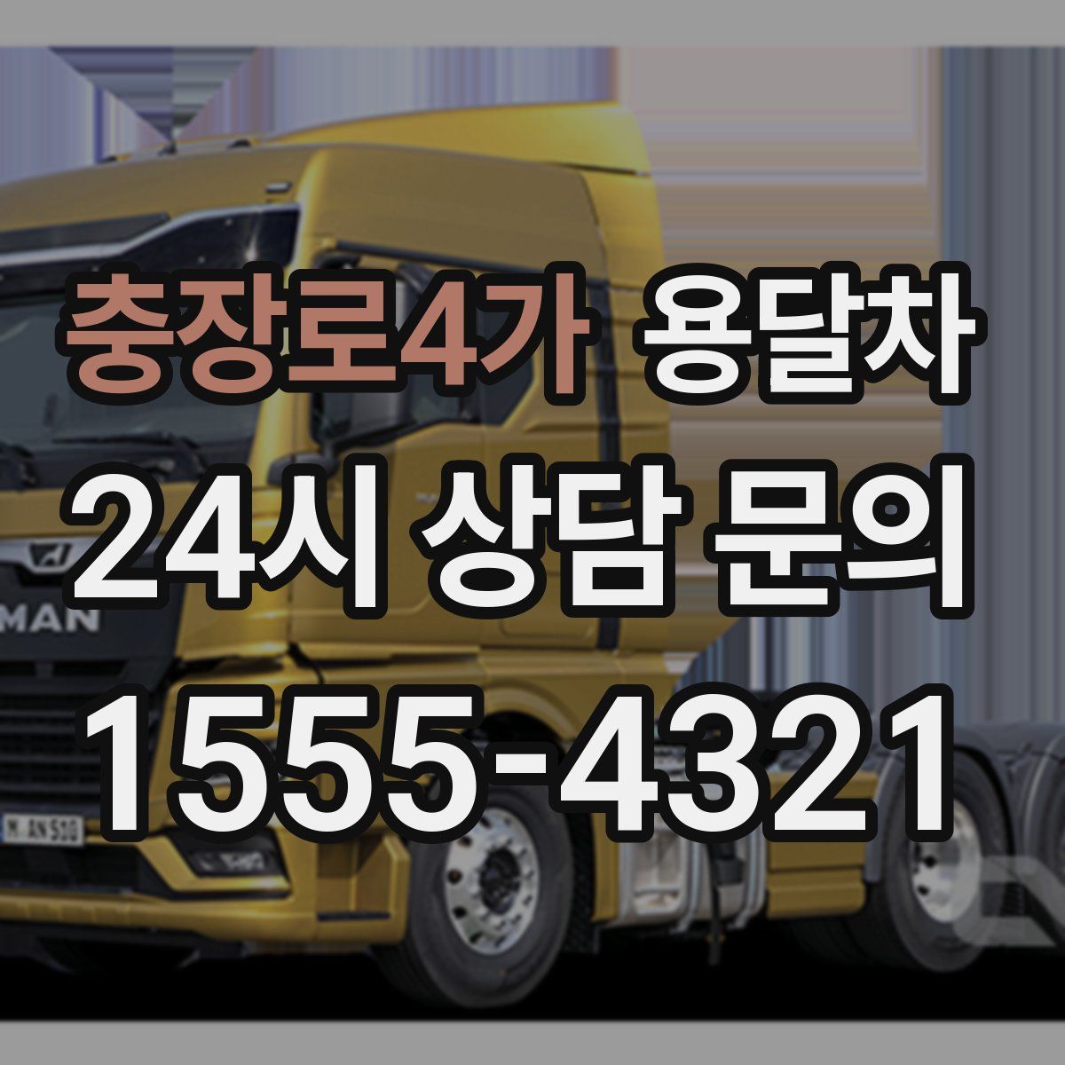 충장로4가 용달차