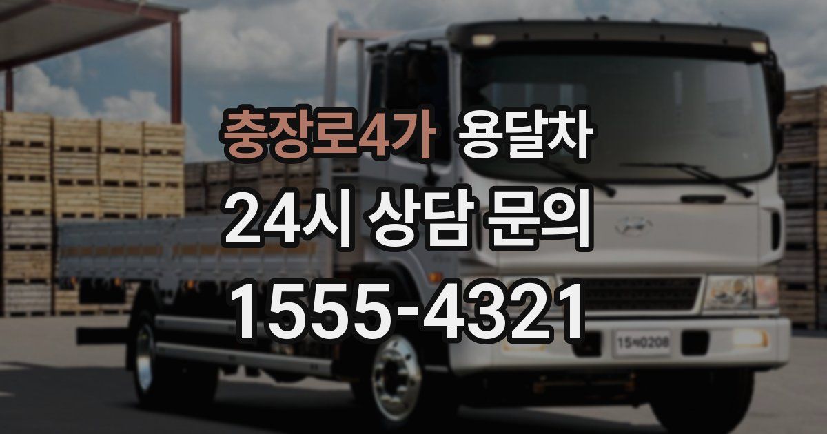 충장로4가 용달차