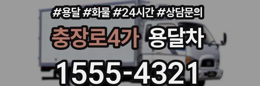 충장로4가 용달차