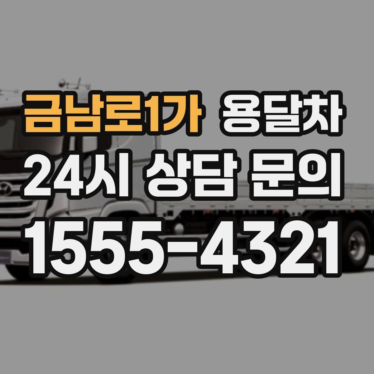 금남로1가 용달차