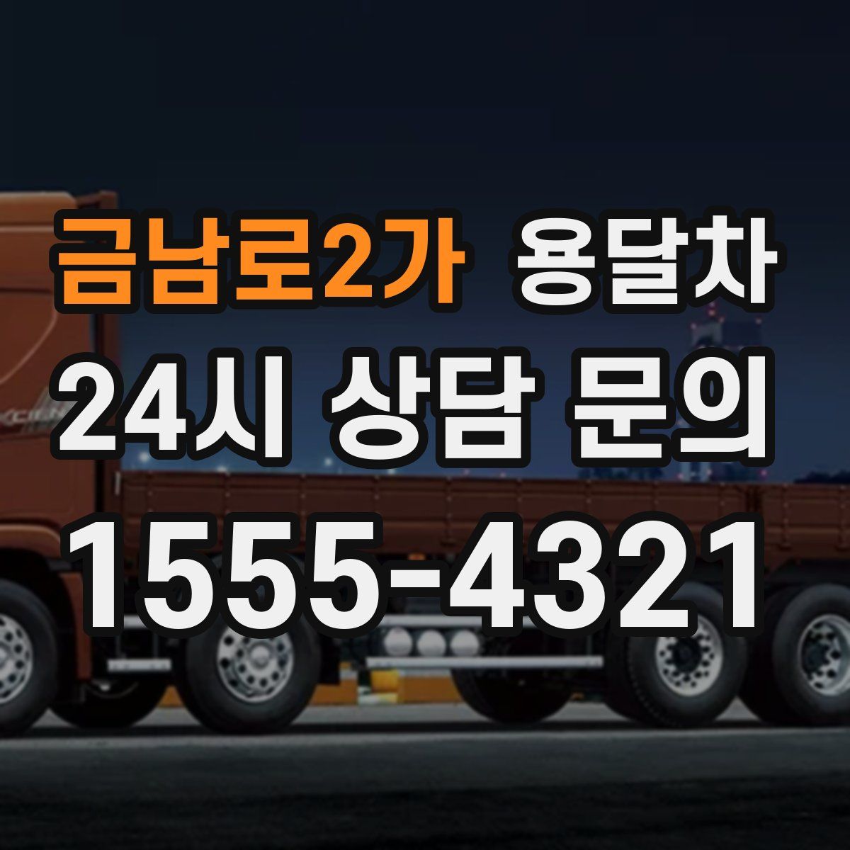 금남로2가 용달차