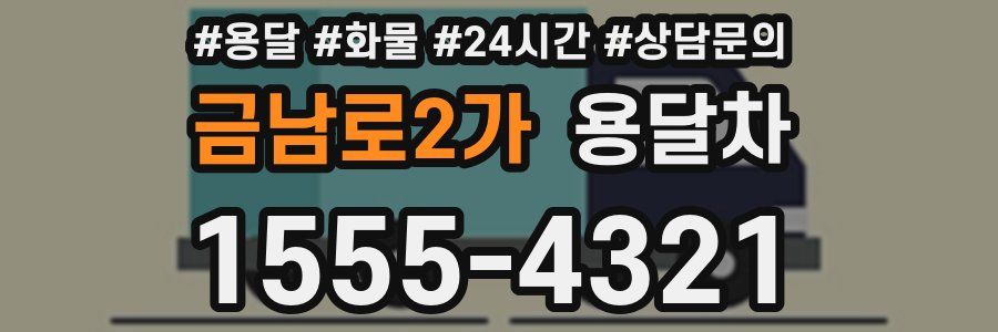 금남로2가 용달차
