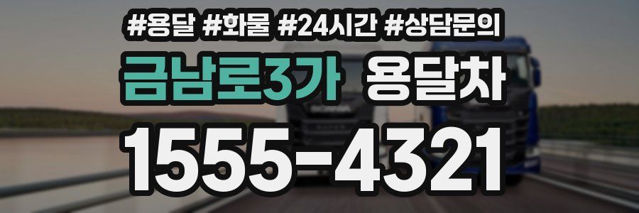 금남로3가 용달차