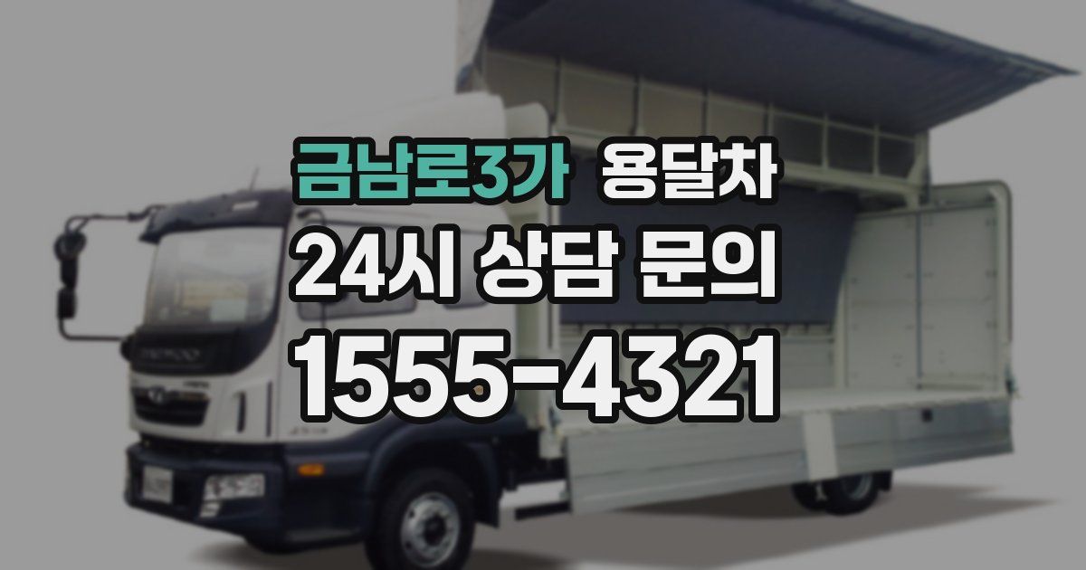 금남로3가 용달차