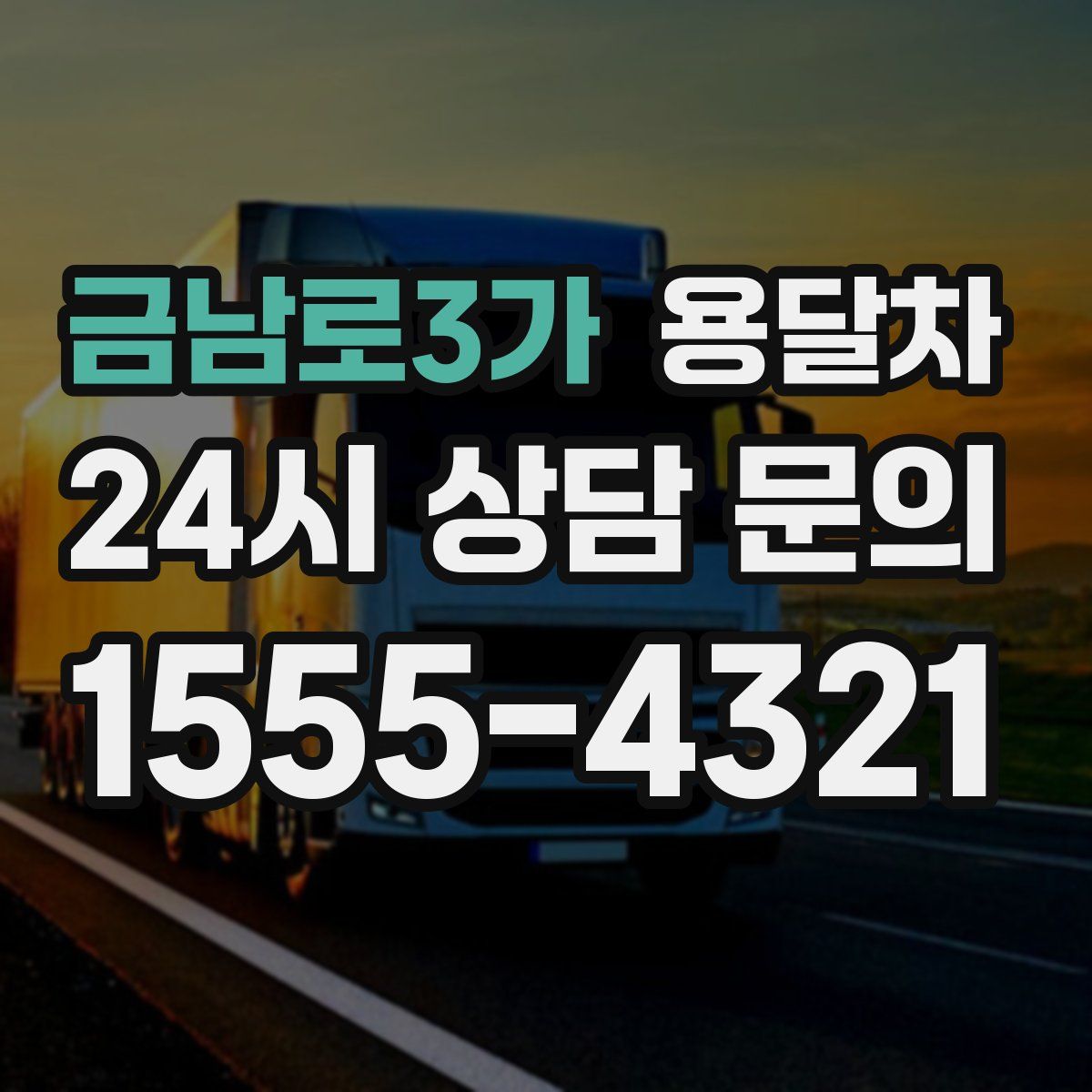 금남로3가 용달차