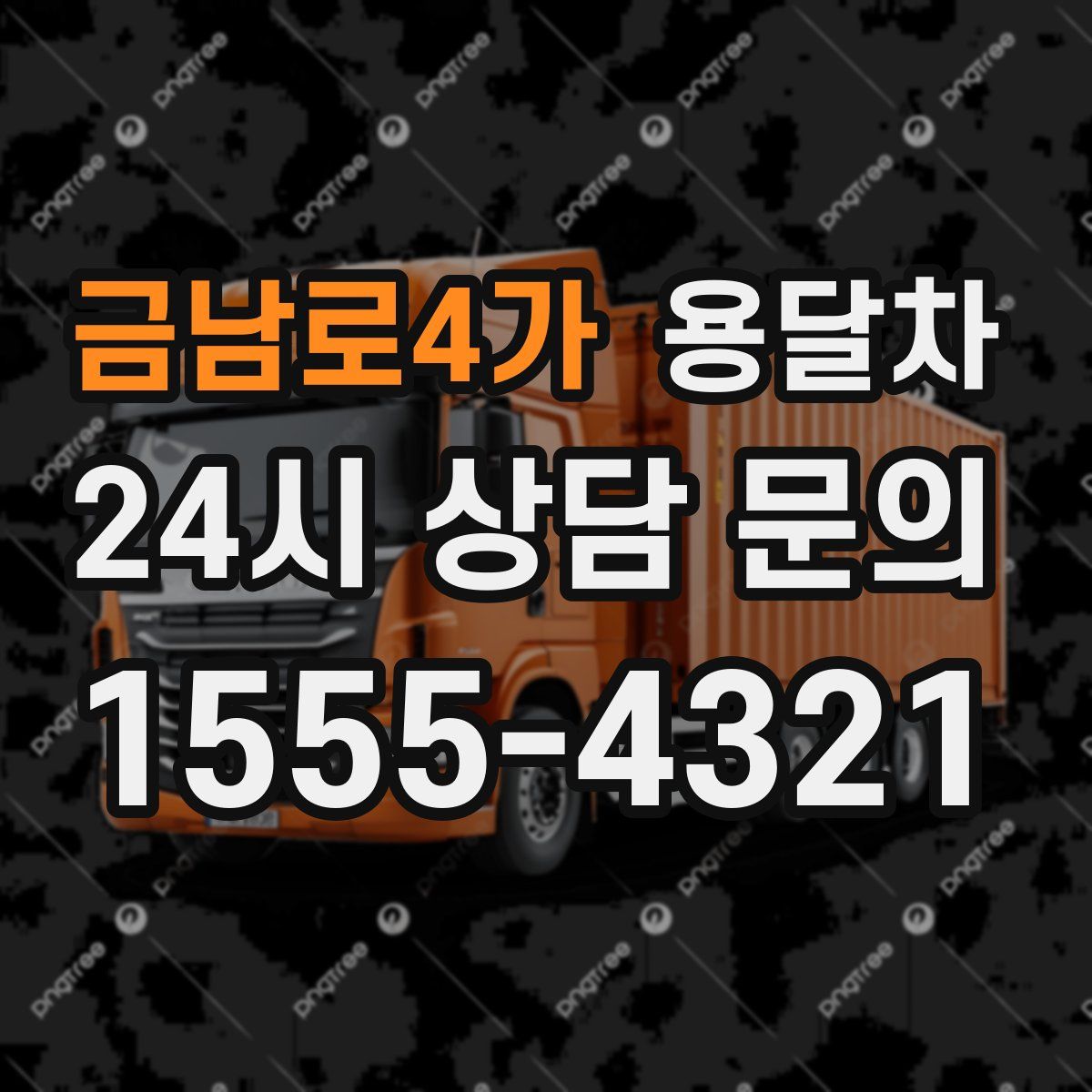 금남로4가 용달차