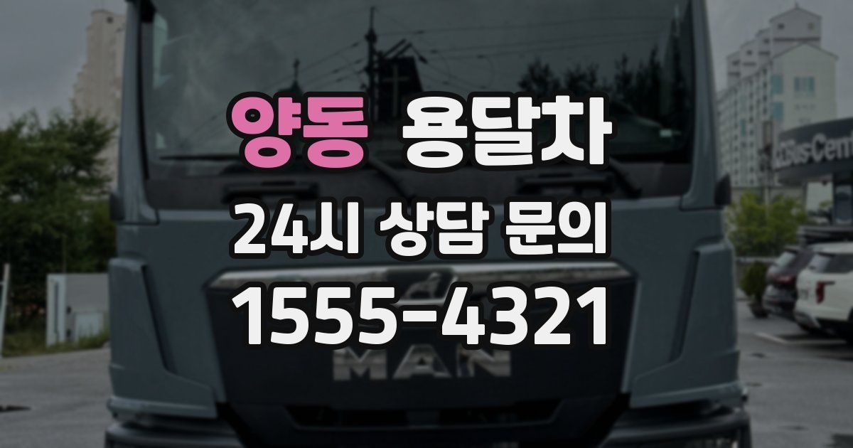 양동 용달차