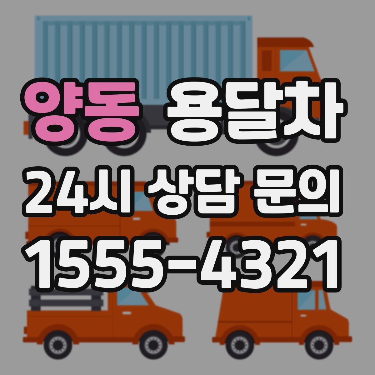 양동 용달차
