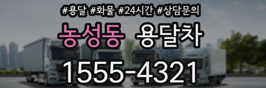 농성동 용달차