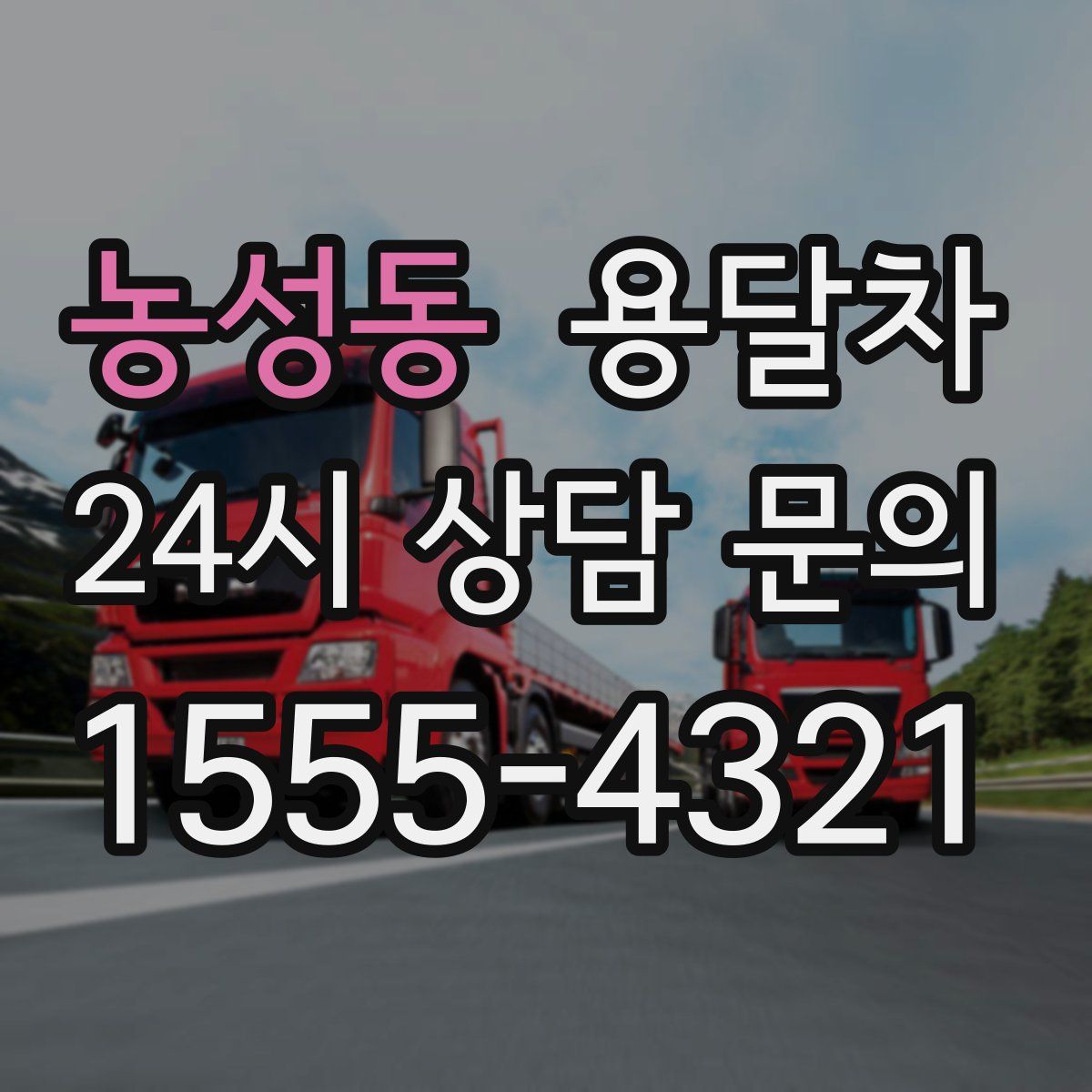 농성동 용달차