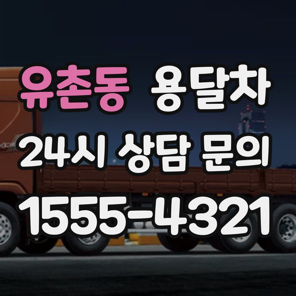 유촌동 용달차