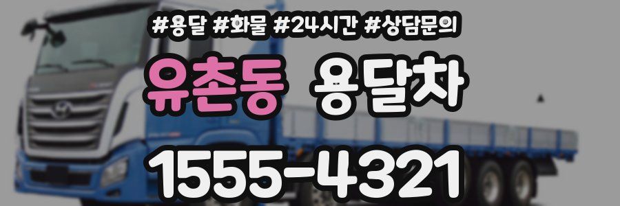 유촌동 용달차