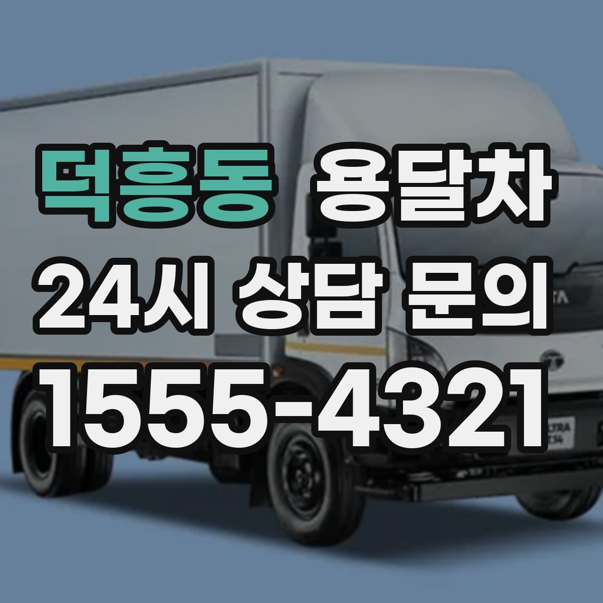 덕흥동 용달차