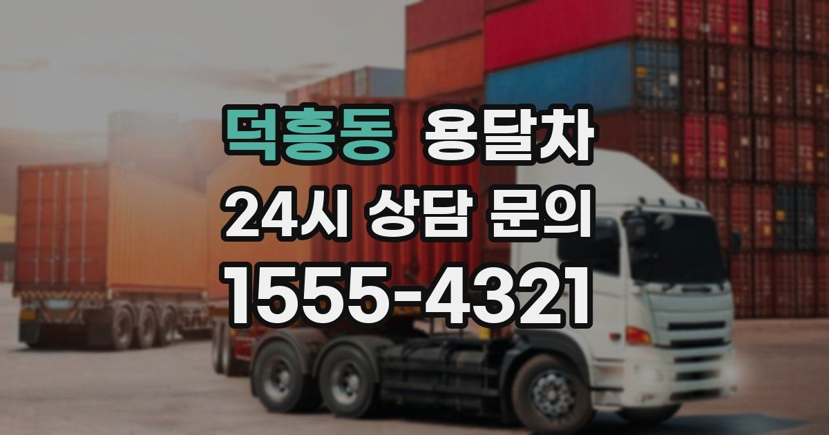 덕흥동 용달차