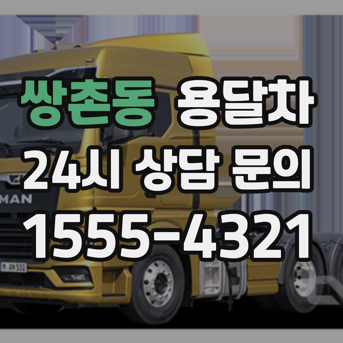 쌍촌동 용달차