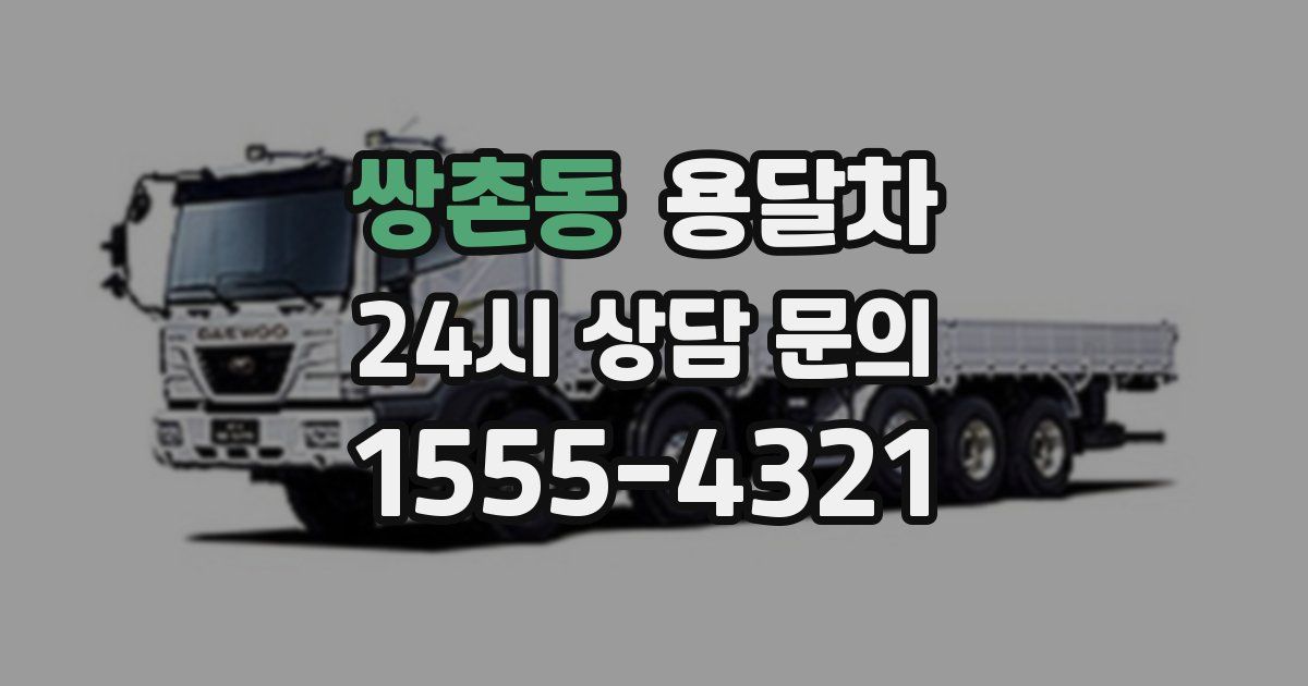 쌍촌동 용달차