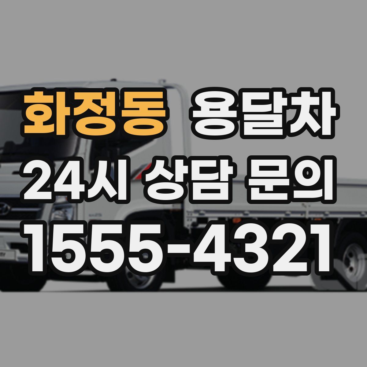 화정동 용달차