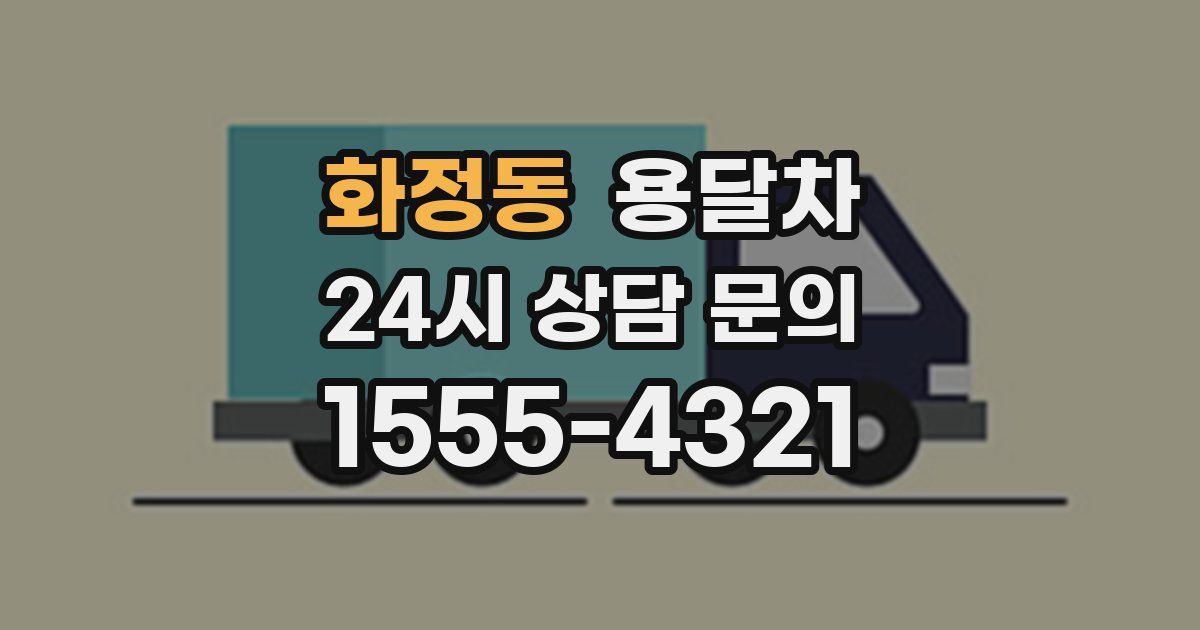 화정동 용달차