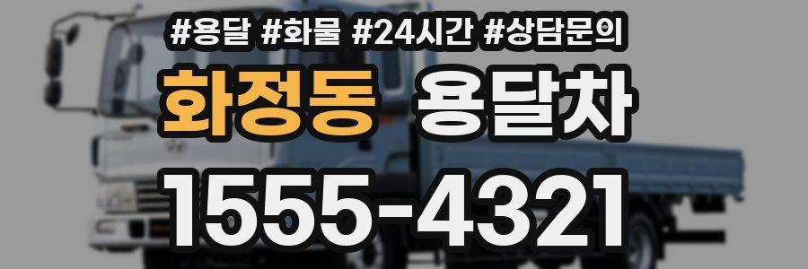 화정동 용달차