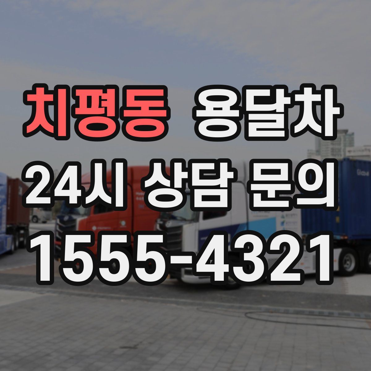 치평동 용달차