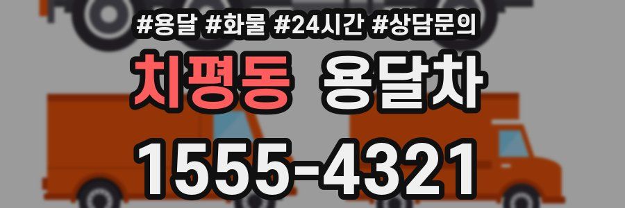 치평동 용달차