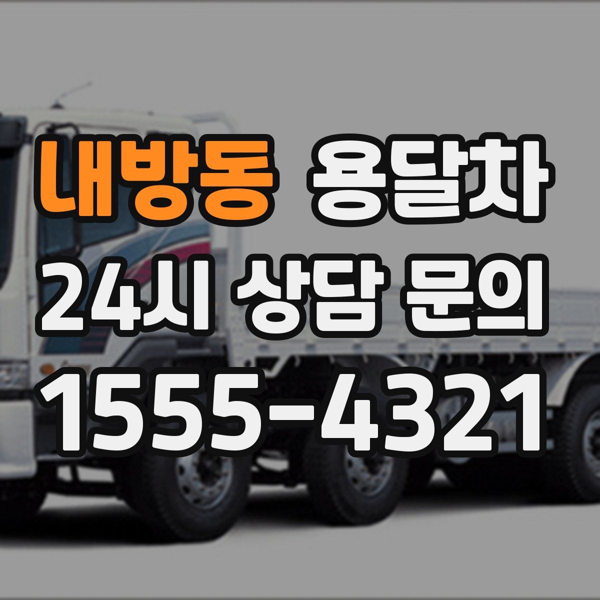 내방동 용달차