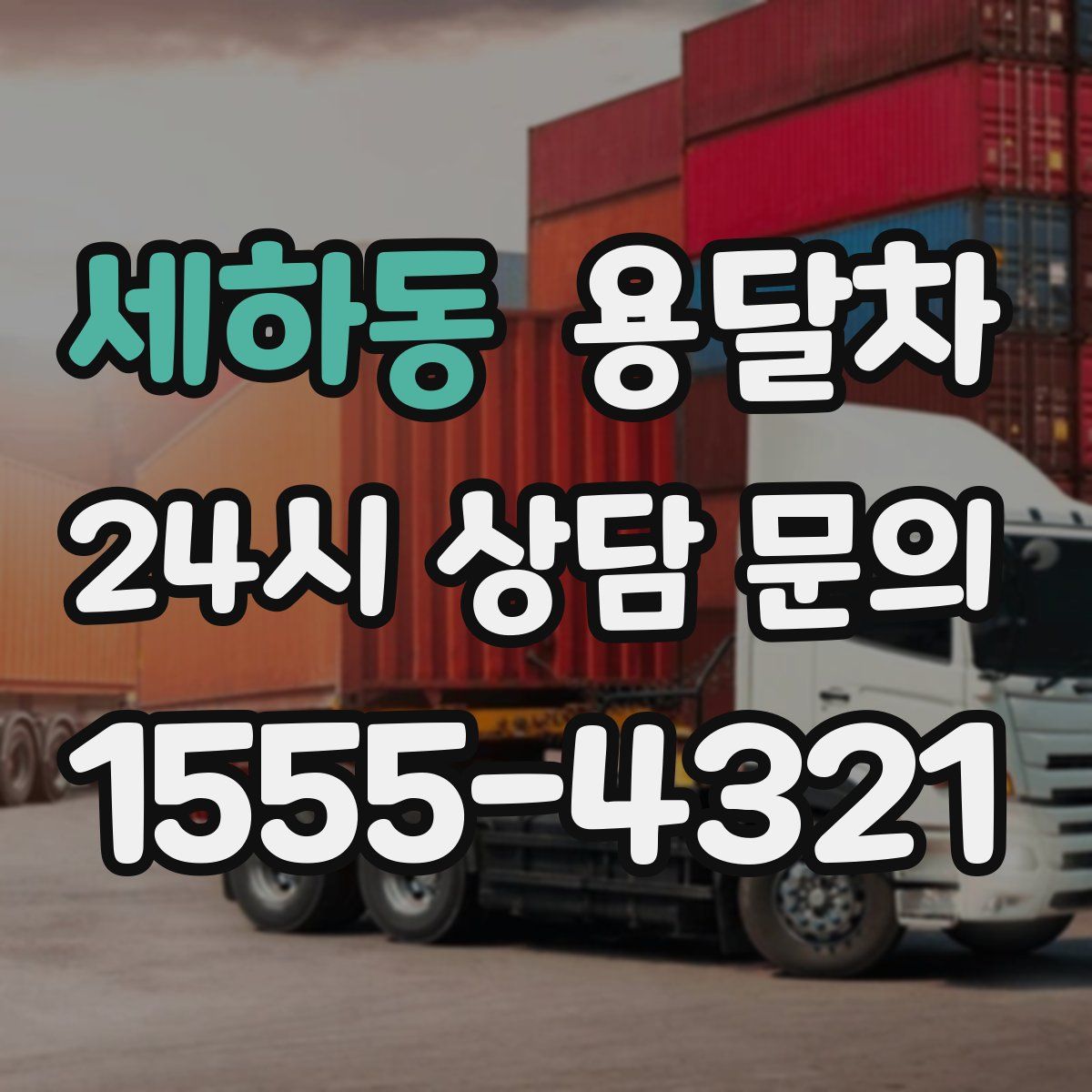 세하동 용달차