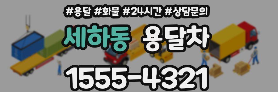 세하동 용달차