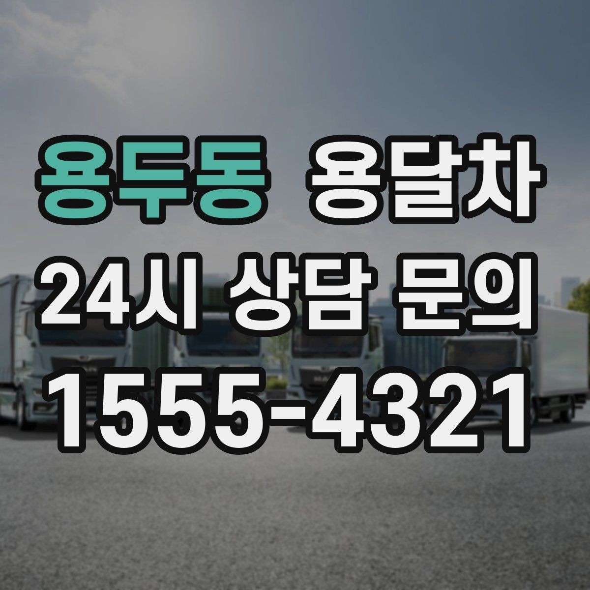 용두동 용달차 상담에서 지역별 요금 차이를 확인하기